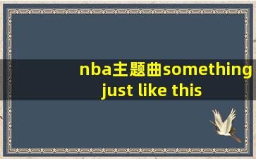 nba主题曲something just like this